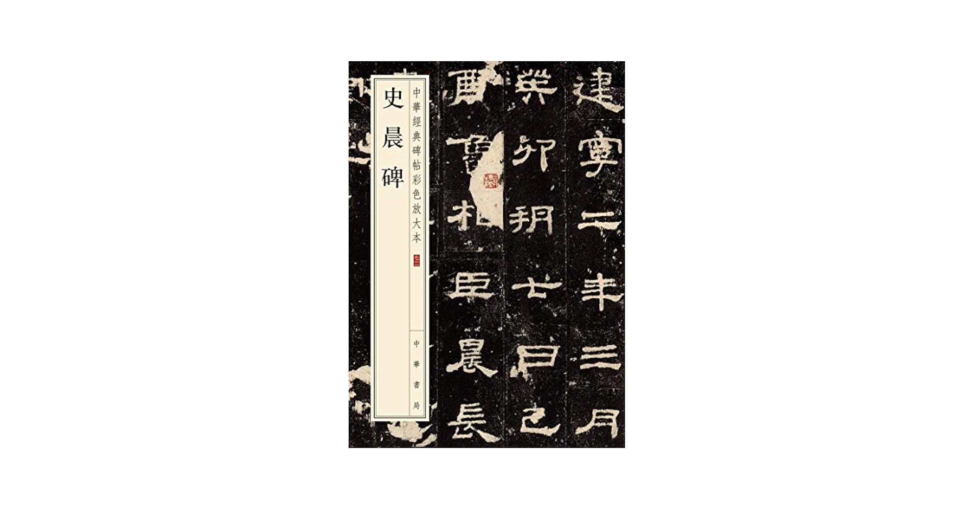史晨碑- Kindle edition by 中华书局编辑部. Arts & Photography